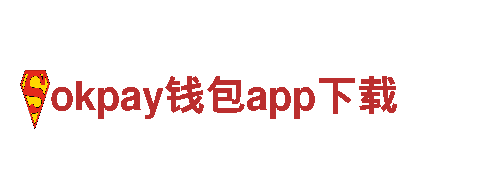 玩转okpay钱包app下载游戏，畅享创意乐趣！
